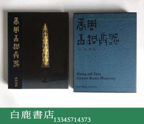 【白鹿书店】古越阁藏商周青铜兵器