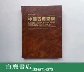 【白鹿书店】杨永德签赠本 求知雅集珍藏 中国古陶瓷展 1981年初版精装带函套