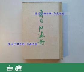 【白鹿书店】齐白石画册 辽宁省博物馆藏画集之二 1961初版精装