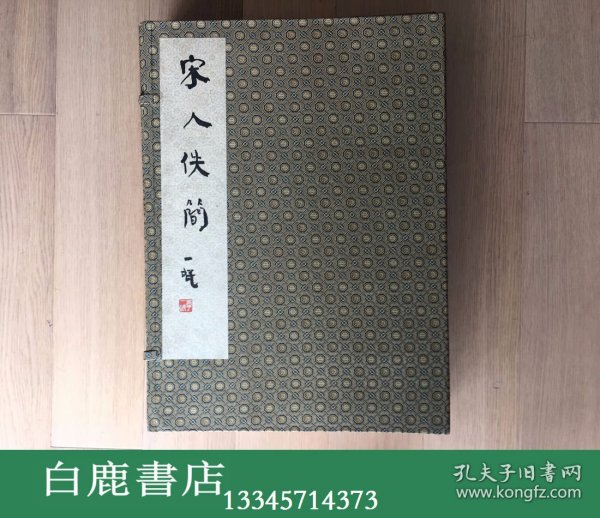 【白鹿书店】宋人佚简 线装一函五册全 1990年初版仅印300套