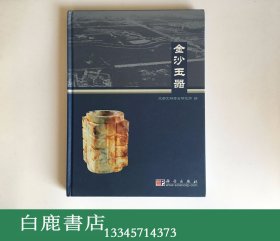 【白鹿书店】金沙玉器  科学出版社2006年初版精装