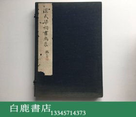 【白鹿书店】容庚 汉武梁祠画像考释 考古学社专集第十三种 1936年线装一函两册全