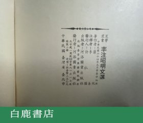 【白鹿书店】李善注昭明文选 上下 河洛图书1975年初版精装