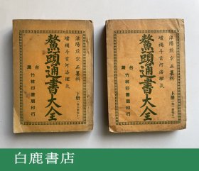 【白鹿书店】熊宗立 鳌头通书大全 上下 增补斗首河洛理气 竹林书局1966年版