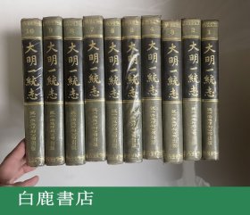 【白鹿书店】大明一统志 精装全十册 统一出版印刷有限公司1965年初版