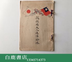 【白鹿书店】段祺瑞大人追悼余珠 1936年和装初版