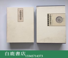 【白鹿书店】故宫博物院藏古陶瓷资料选萃 上下 2005年初版函套装