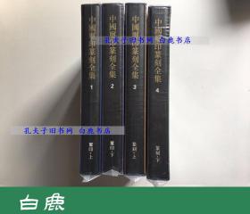 【白鹿书店】中国玺印篆刻全集 全四册  1999年初版带函套