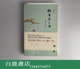 【白鹿书店】梅庵琴人传 毛边本 中华书局2011年初版