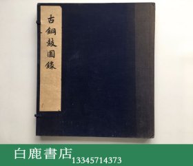 【白鹿书店】闻宥 古铜鼓图录 1957年线装修订初版仅印600册