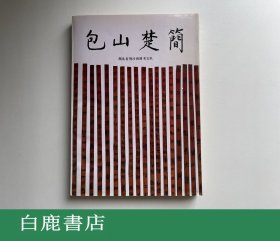 【白鹿书店】包山楚简 文物出版社1991年初版平装