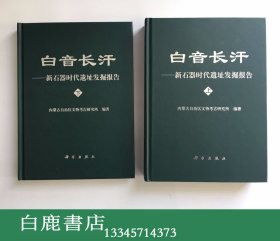 【白鹿书店】白音长汗 新石器时代遗址发掘报告 上下 科学出版社2004年初版精装 库存全新