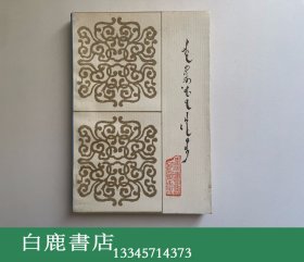 【白鹿书店】十善福白史册 蒙文 内蒙古人民出版社1981年初版