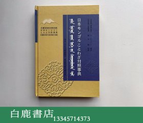 【白鹿书店】日蒙对照谚语词典  蒙文 内蒙古人民出版社2002年初版精装 作者签名本