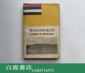 【白鹿书店】满洲国信息指南 MANCHOUKUO HANDBOOK OF INFORMATION 1933年初版