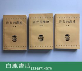 【白鹿书店】清代的旗地 全三册 1989年初版仅印1500册