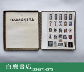 【白鹿书店】日本版画藏书票选集 1986年初版 硬盒缎面精装版 散页全48张