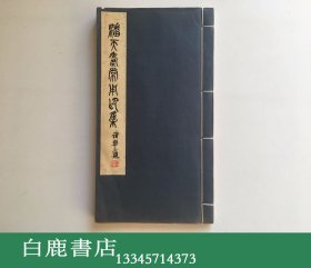 【白鹿书店】潘天寿常用印集 罗纹纸原拓印谱 1977年初版