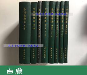 【白鹿书店】中国植物志 全126册现存77册