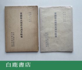 【白鹿书店】蒙疆阳高县汉墓调查略报 日本大和书院1943年初版带护封