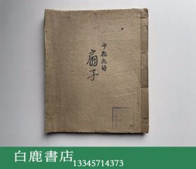 【白鹿书店】民国新文学珍本 油印本 洪深改译 少奶奶的扇子