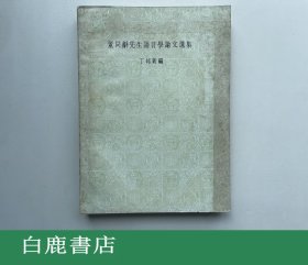 【白鹿书店】董同龢先生语言学论文选集 食货出版社1974年初版