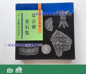 【白鹿书店】尊古斋金石集 尊古斋金石集拓 1990年初版仅印300册