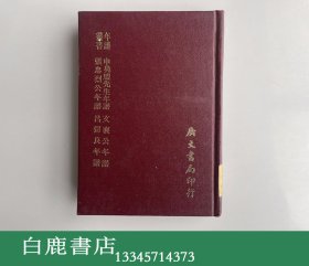 【白鹿书店】申凫盟先生年谱 文襄公年谱 张忠烈公年谱 吕留良年谱 广文书局1971年初版 馆藏书