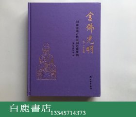 【白鹿书店】金佛光明 刘雍收藏古代金铜造像集锦 文物出版社2018年初版精装