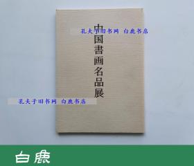 【白鹿书店】中国书画名品展图录 1  日本槙社文会2003年初版