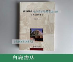 【白鹿书店】中印佛教石窟寺比较研究 以塔庙窟为中心 北京大学出版社2003年初版精装