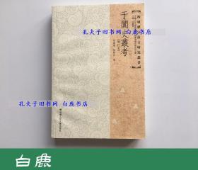 【白鹿书店】于阗史丛考 增订本 中国人民大学出版社2008年增订初版