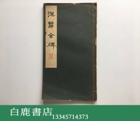 【白鹿书店】汉曹全碑 日本宁乐书道会1936年线装初版