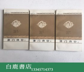 【白鹿书店】津门诗钞 全三册 天津风土丛书 1993年初版仅印500册