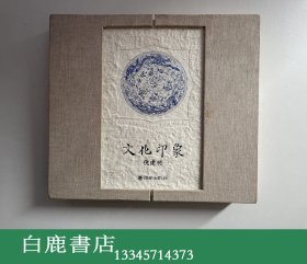 【白鹿书店】文化印象 倪建明藏书票珍藏本 2005年初版毛边精装带函套限量1200册 编号1129