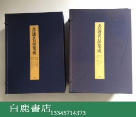 【白鹿书店】现货 书迹名品集成 两函十卷14册 同朋舍1981年初版