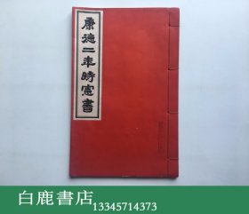 【白鹿书店】满洲帝国康德元年时宪书 线装