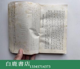 【白鹿书店】蒙古族文论选 1721-1945 蒙文 内蒙古教育出版社1981年初版