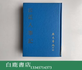 【白鹿书店】近人笔记 广文书局1981年再版精装