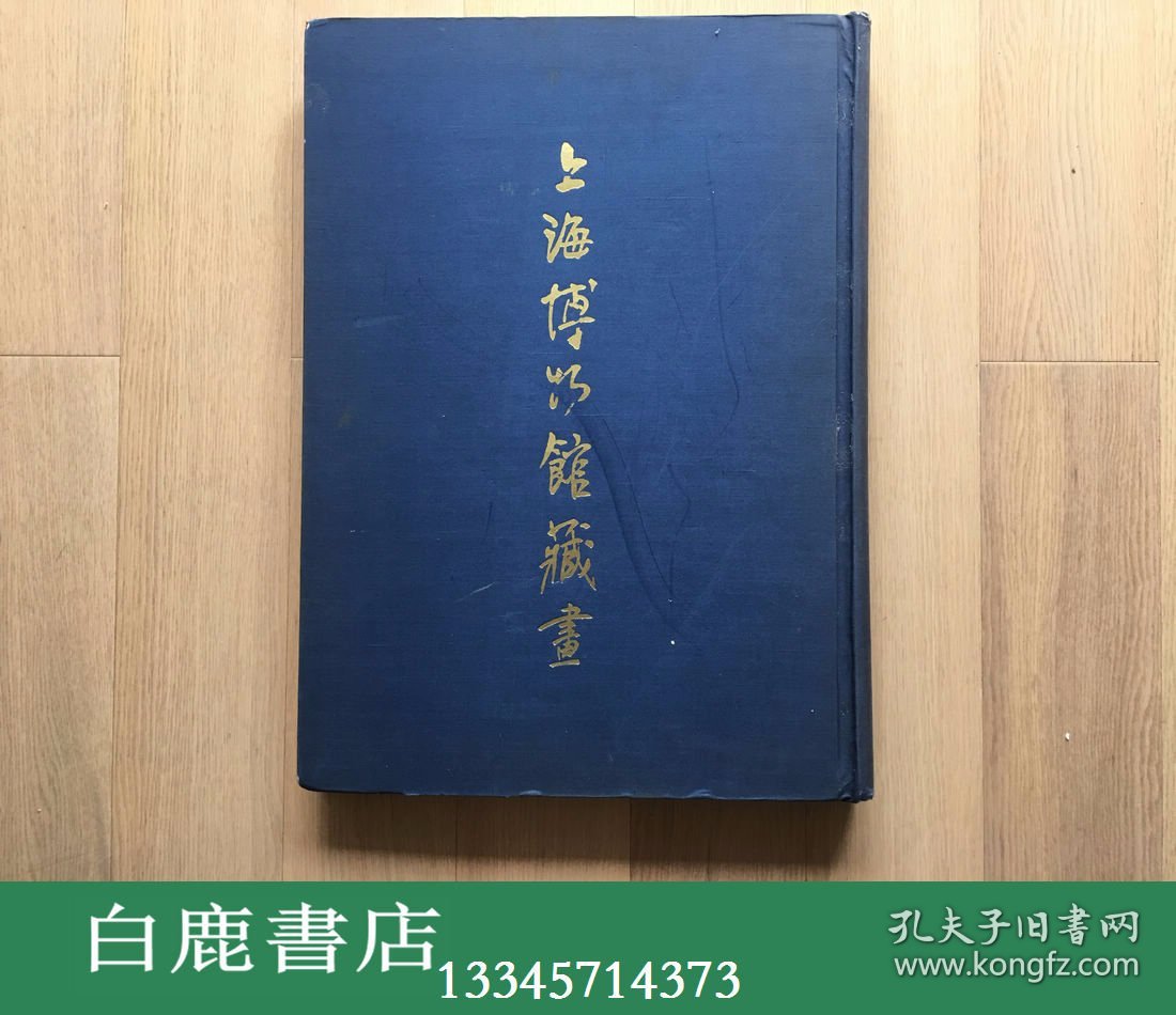 【白鹿书店】上海博物馆藏画 1959年初版