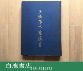 【白鹿书店】上海博物馆藏画 1959年初版