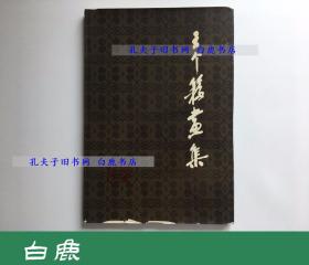 【白鹿书店】王个簃画集 上海人民美术出版社1981年初版精装带护封