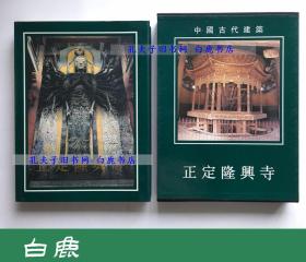 【白鹿书店】中国古代建筑 正定隆兴寺 文物出版社2000年初版精装带函套