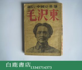 【白鹿书店】林华城 毛泽东 新しい中国の英雄 1949年日本民主评论社初版