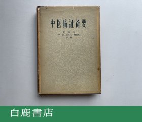 【白鹿书店】秦伯未 中医临证备要 人民卫生出版社1964年再版 精装本极罕见