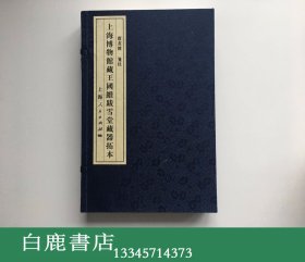 【白鹿书店】上海博物馆藏王国维跋雪堂藏器拓本 线装一函两册