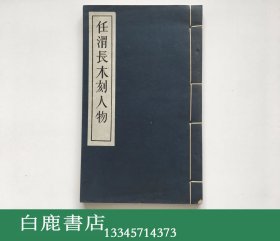 【白鹿书店】任渭长木刻人物 线装 上海人民美术1959年初版