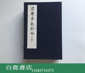 【白鹿书店】前尘梦影新录 手稿本线装一函四册 广西师范大学出版社2008年初版