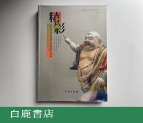 【白鹿书店】精彩 金元红绿彩瓷器中的神祗与世相 文物出版社2009年初版 有瑕疵