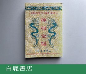 【白鹿书店】神相全编 大孚书局平装1979年版